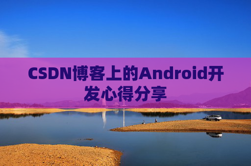 CSDN博客上的Android开发心得分享